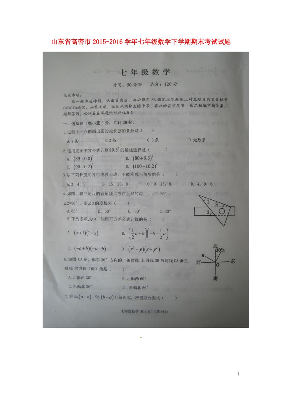 山东省高密市2015_2016学年七年级数学下学期期末考试试题（扫描版）华东师大版 (1).doc_第1页