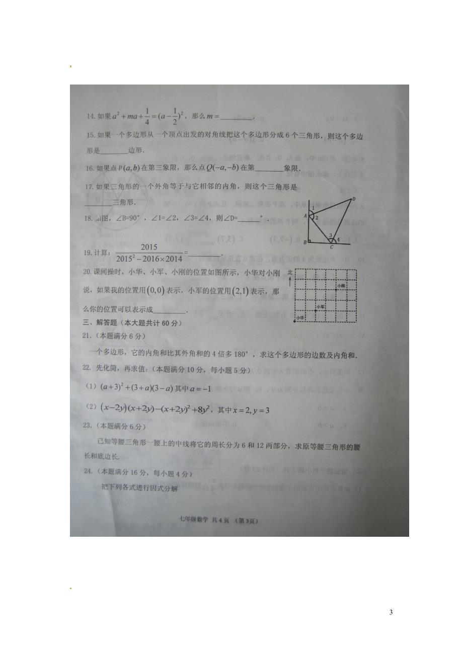 山东省高密市2015_2016学年七年级数学下学期期末考试试题（扫描版）华东师大版 (1).doc_第3页