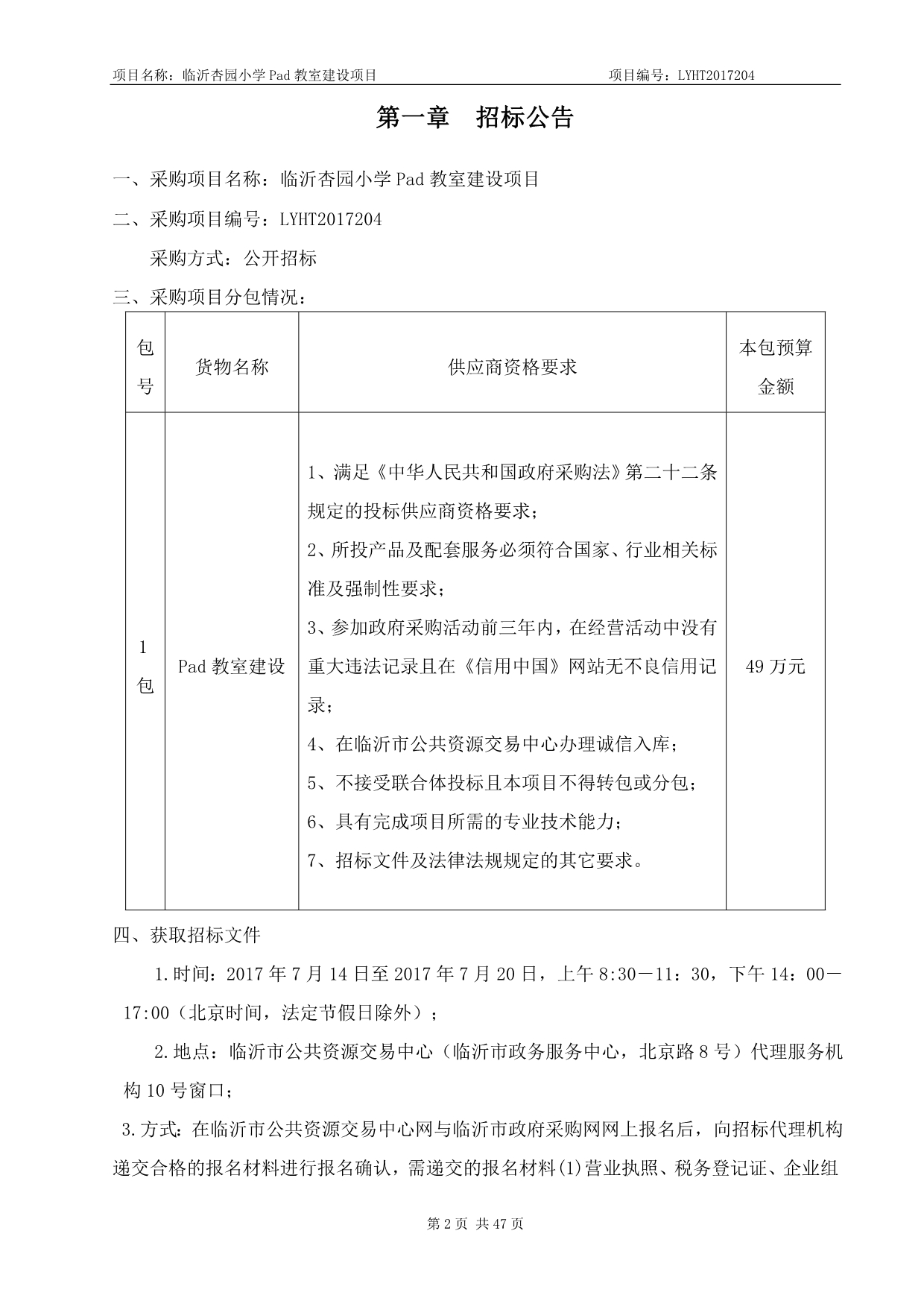 临沂杏园小学pad教室建设项目.doc_第3页