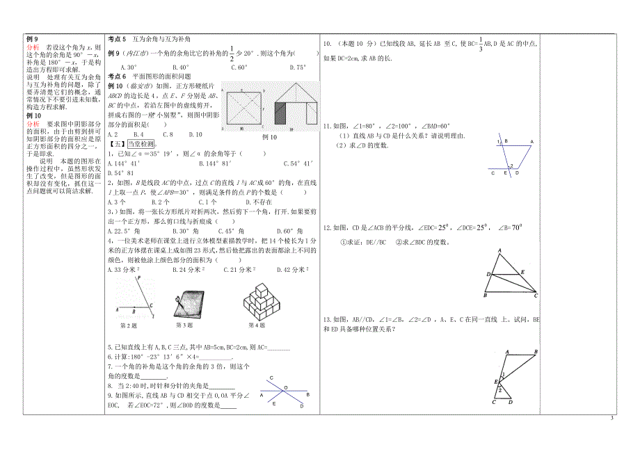 河南通许丽星中学七级数学上册 4.9.2 图形的初步认识复习二导学案 华东师大.doc_第3页