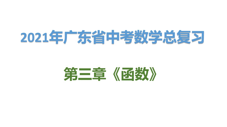 精品2021年广东省中考数学总复习：一次函数、反比例函数、二次函数的图象及性质对比练习_第1页