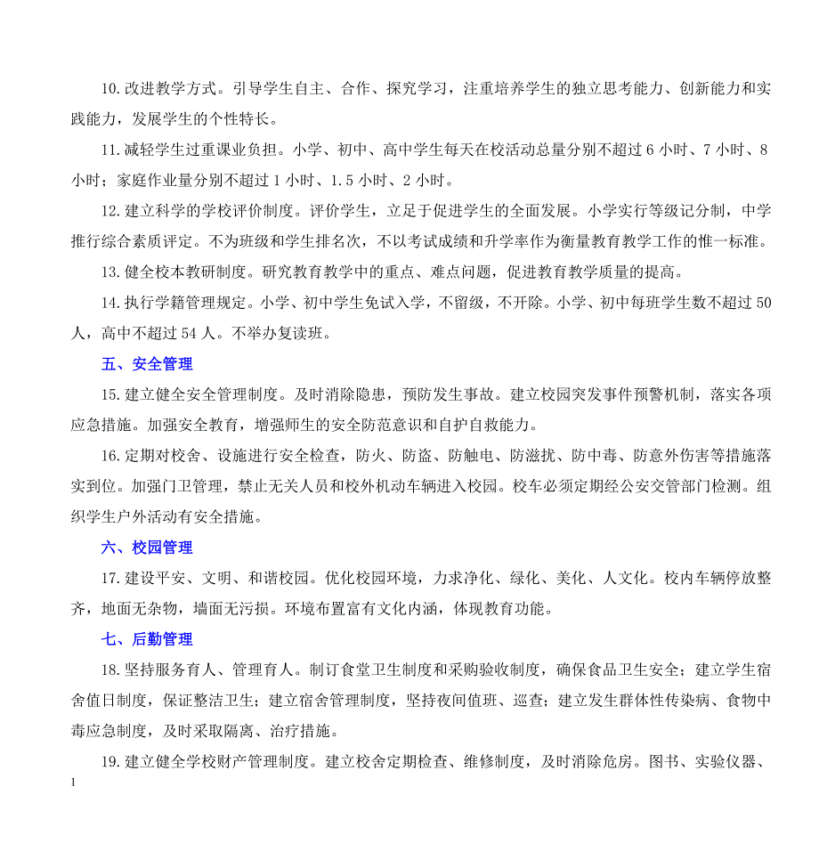 江苏省中小学管理规范幻灯片资料_第2页