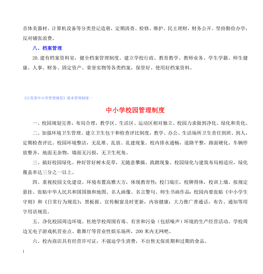 江苏省中小学管理规范幻灯片资料_第3页