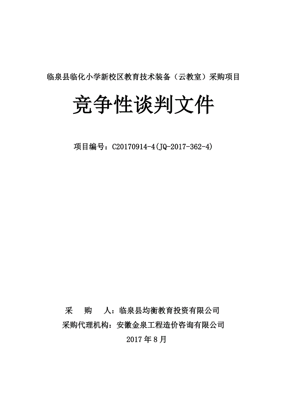 临泉县临化小学新校区教育技术装备（云教室）采购项目.doc_第1页