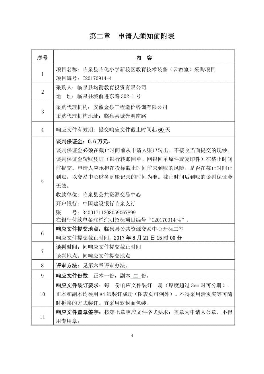 临泉县临化小学新校区教育技术装备（云教室）采购项目.doc_第5页