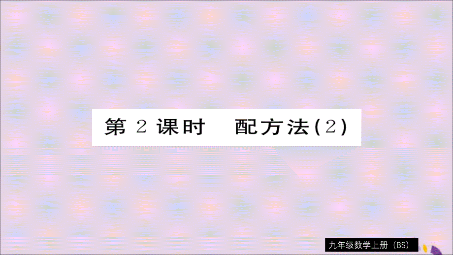 通用秋九级数学上册第二章一元二次方程2.2第2课时配方法2习题新北师大.ppt_第1页