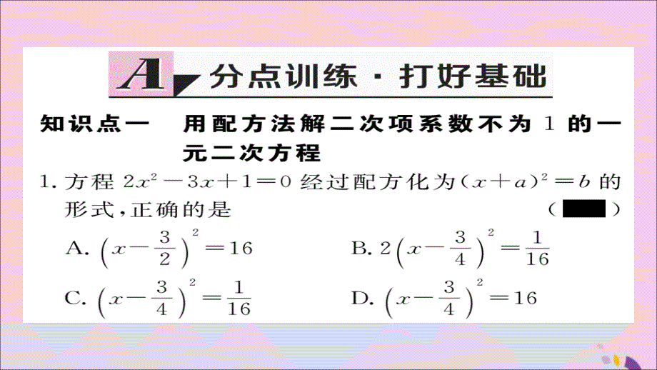 通用秋九级数学上册第二章一元二次方程2.2第2课时配方法2习题新北师大.ppt_第2页