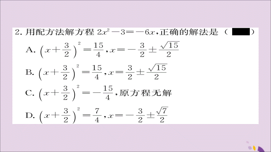 通用秋九级数学上册第二章一元二次方程2.2第2课时配方法2习题新北师大.ppt_第3页