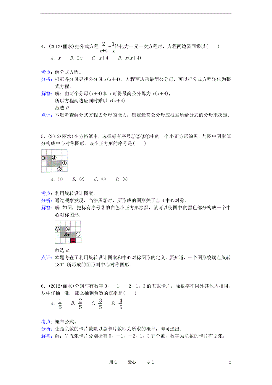 浙江丽水中考数学真题带解析.doc_第2页