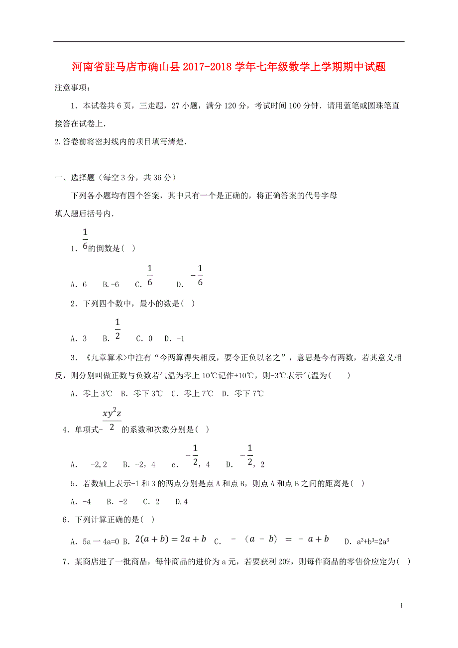 河南驻马店确山七级数学期中 1.doc_第1页