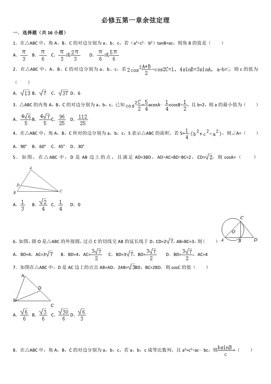 必修五第一章余弦定理_第1页