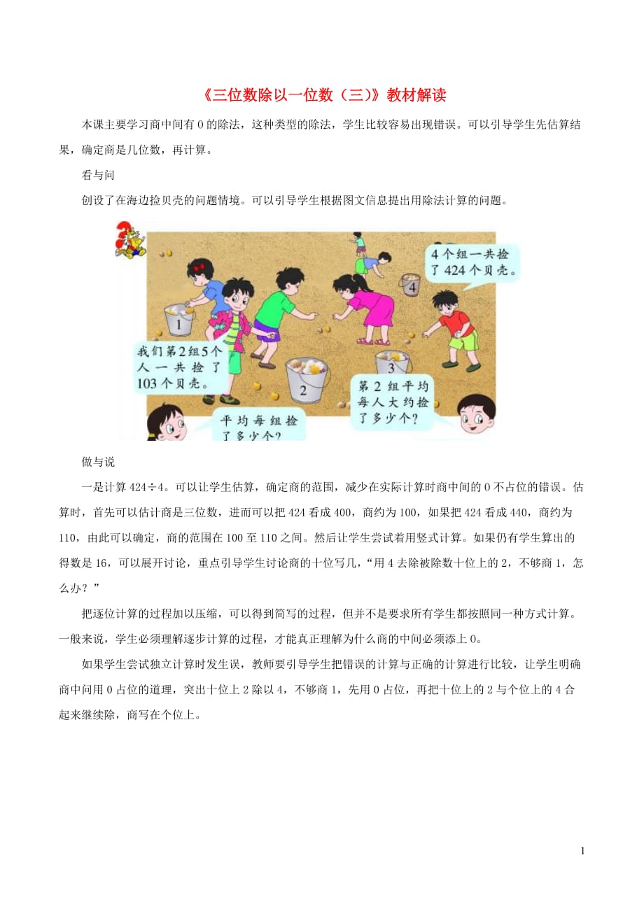 三年级数学上册 二 快乐的夏令营 13《三位数除以一位数（三）》教材解读 浙教版_第1页