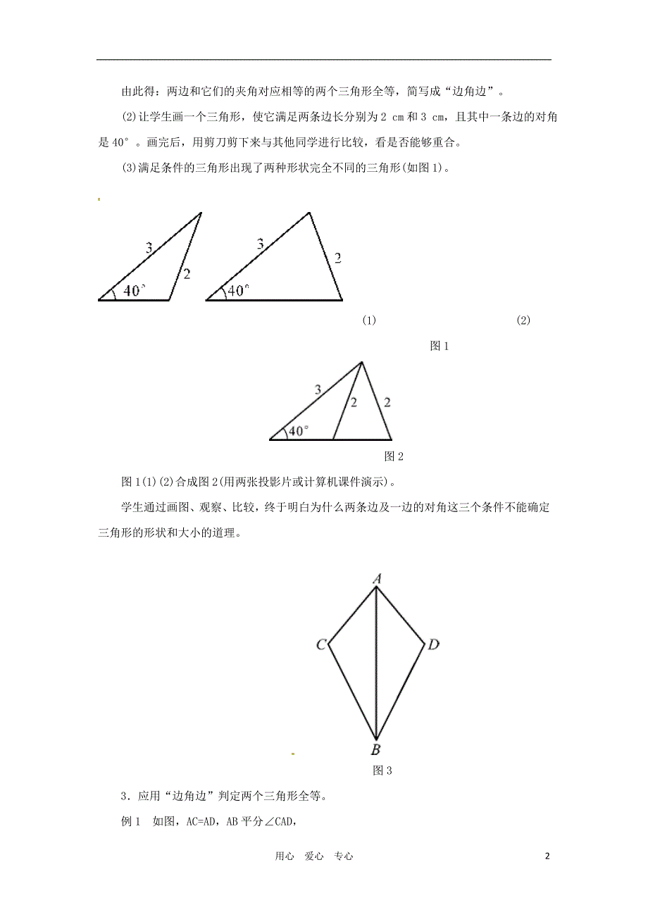 河南郑州第九十六中七级数学 5.3全等三角形教案.doc_第2页