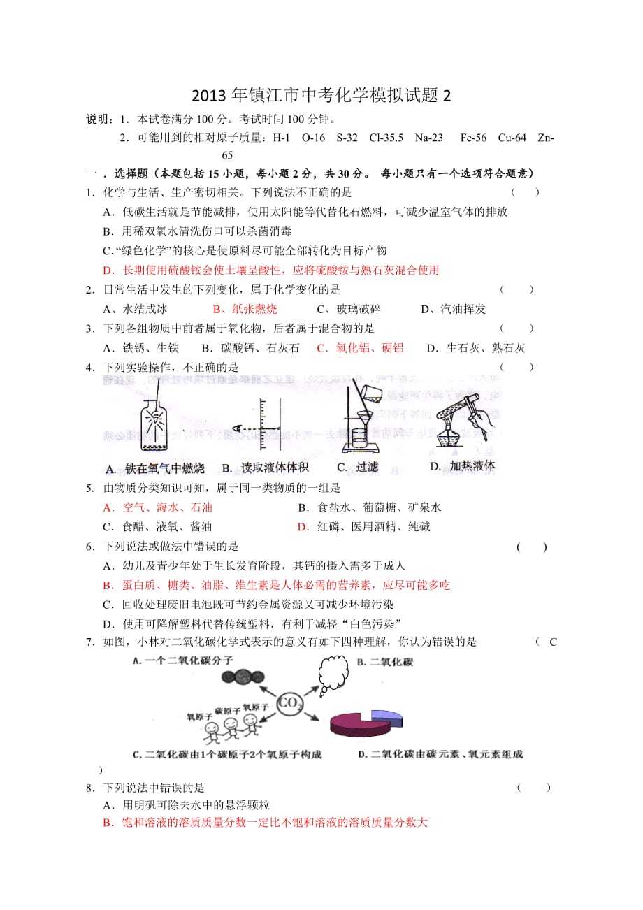 2013年镇江市中考化学模拟试题2_第1页