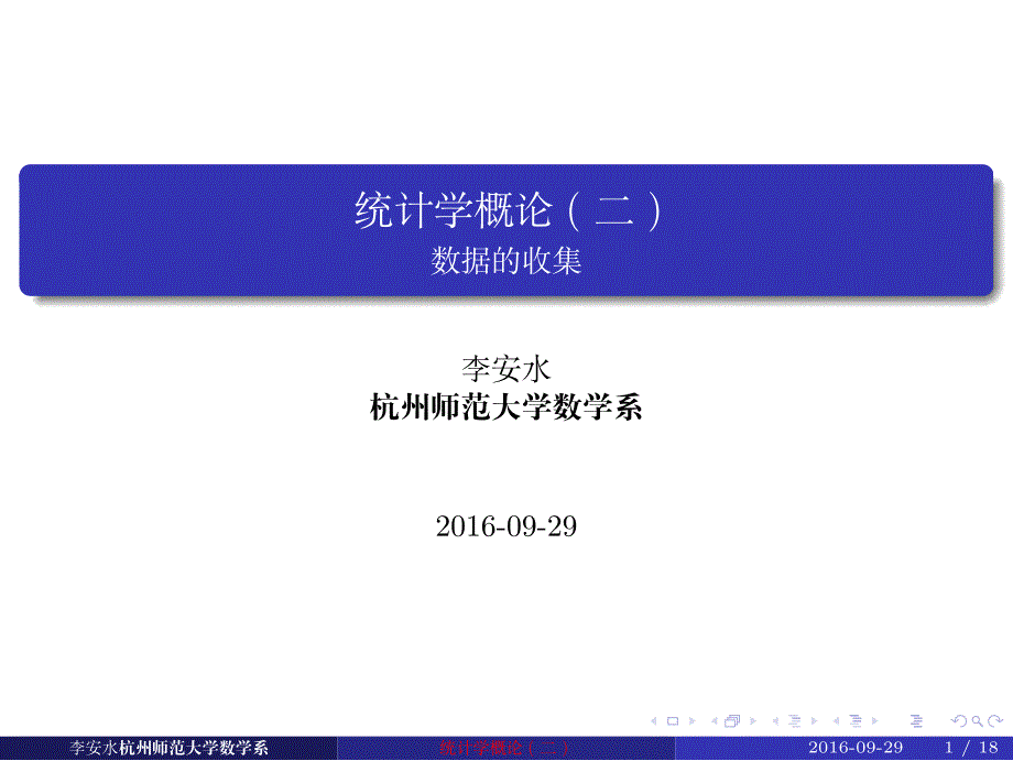 统计学：从数据到结论 第二章：数据的收集_第1页