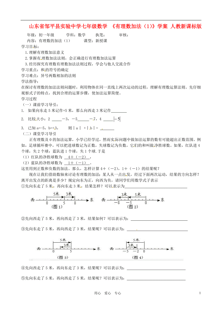 山东邹平实验中学七级数学 有理数加法1教学案 .doc_第1页