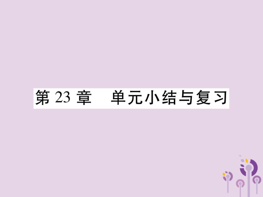 秋九级数学上册第23章图形的相似单元小结与复习新华东师大.ppt_第1页