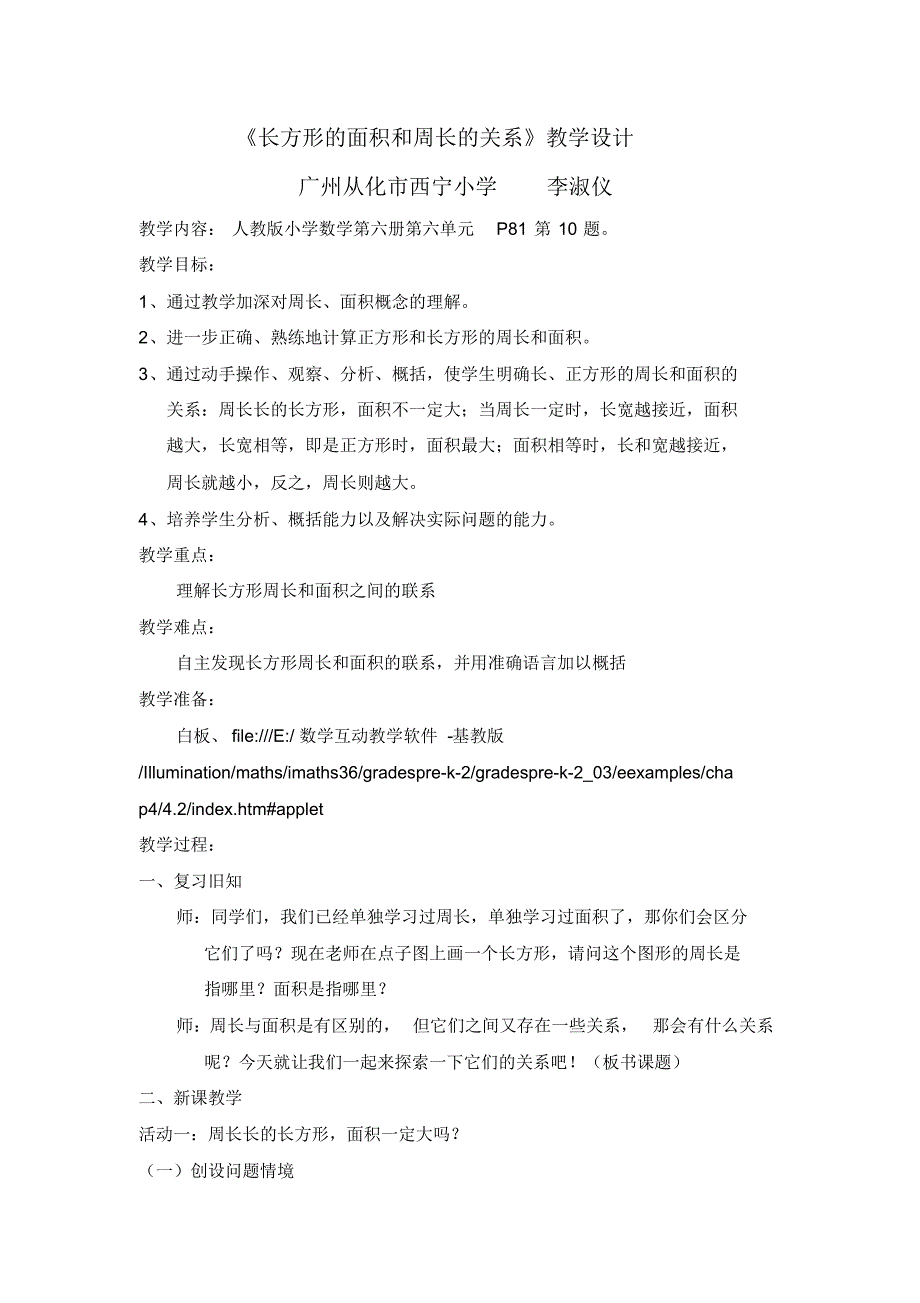 《长方形周长和面积的联系》教学设计._第1页