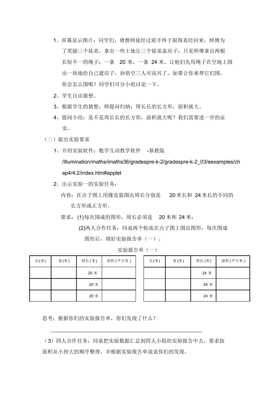 《长方形周长和面积的联系》教学设计._第2页