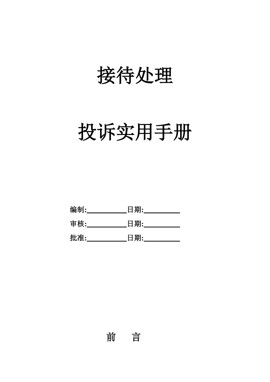 投诉处理手册_第1页