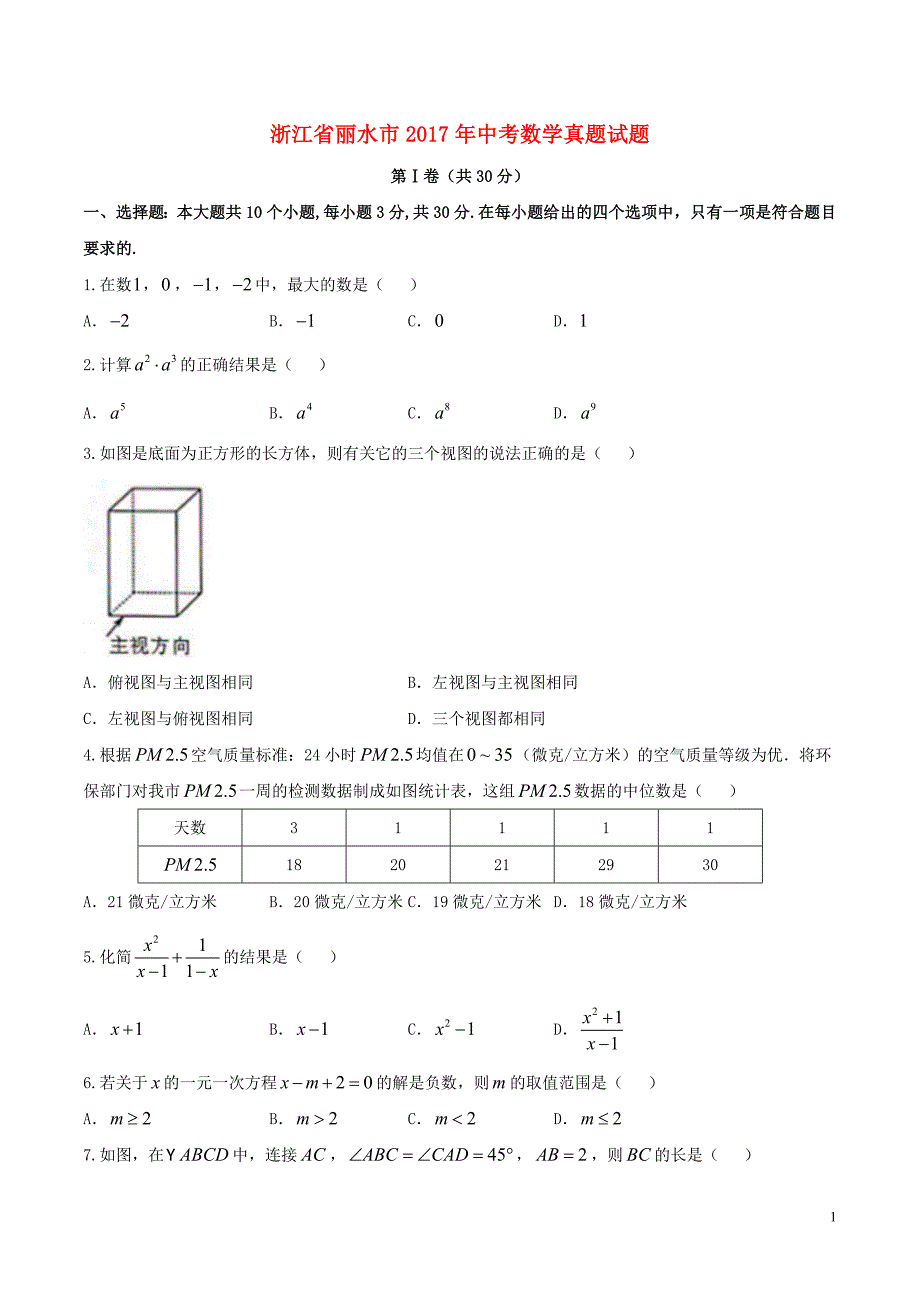 浙江省丽水市2017年中考数学真题试题（含答案） (1).doc_第1页