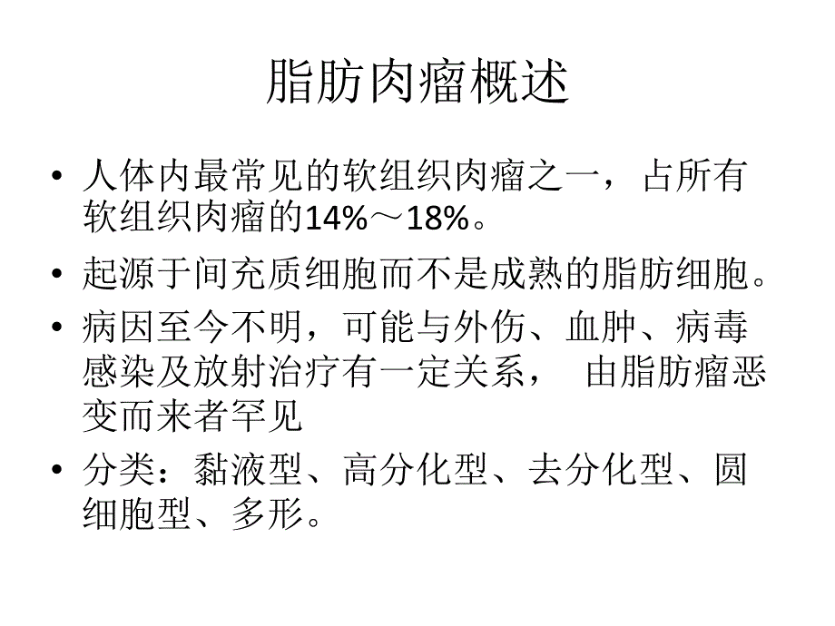 脂肪肉瘤影像诊断ppt课件_第2页