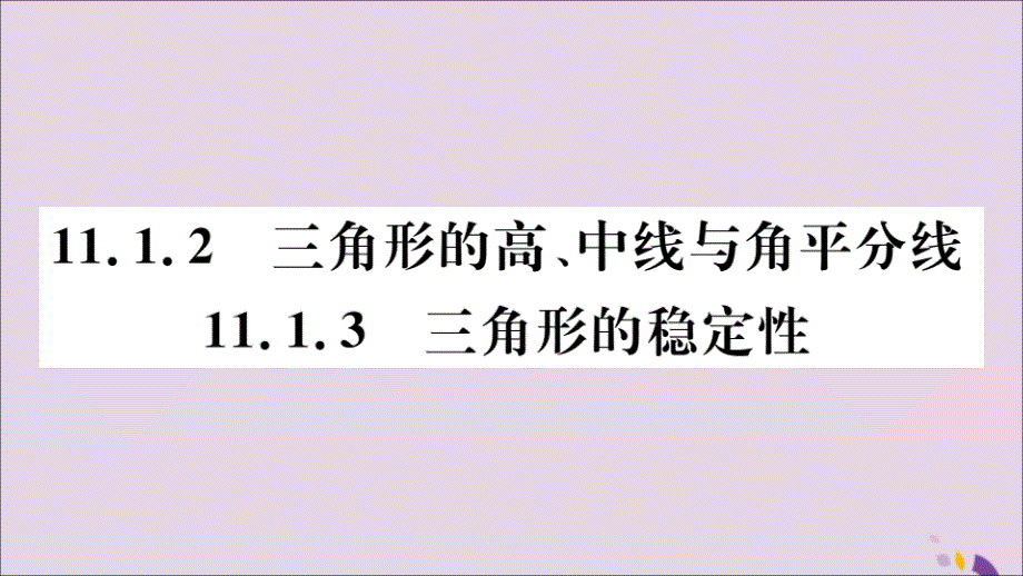 通用秋八级数学上册11.1与三角形有关的线段11.1.2三角形的高、中线与角平分线11.1.3三角形的稳定性习题讲评新.ppt_第1页