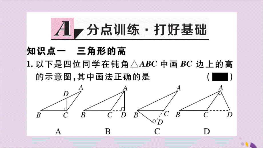 通用秋八级数学上册11.1与三角形有关的线段11.1.2三角形的高、中线与角平分线11.1.3三角形的稳定性习题讲评新.ppt_第2页