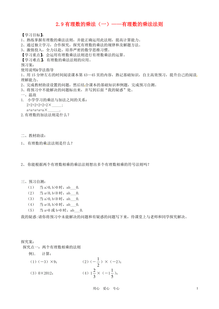 河南淮阳西城中学七级数学2.9有理数的乘法一有理数的乘法法则学案 华东师大.doc_第1页