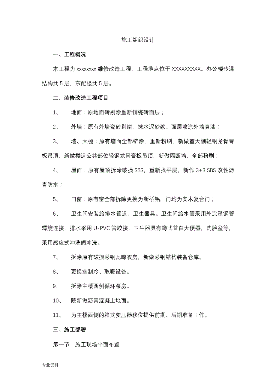 二次装修的施工组织设计_第1页