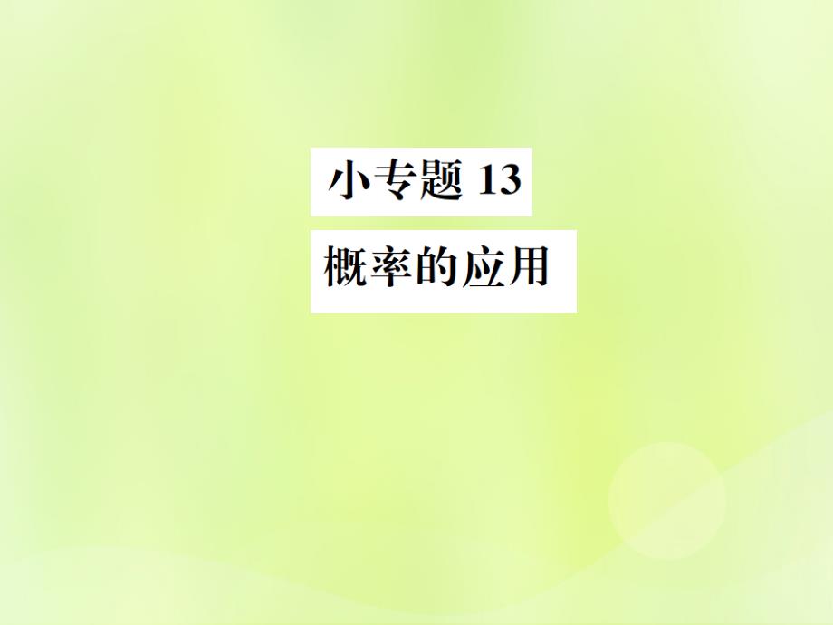 秋九级数学上册第二十五章概率初步小13概率的应用新1227259.ppt_第1页