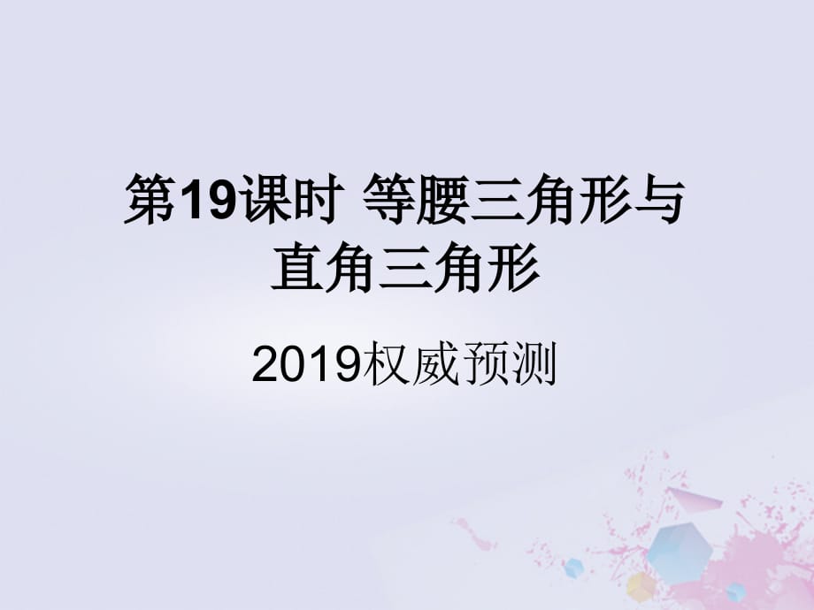 遵义专用中考数学复习第19课时等腰三角形与直角三角形5权威预测课后作业.ppt_第1页