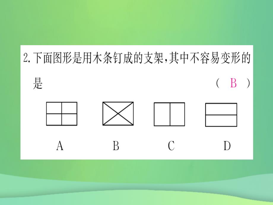 秋八级数学上册第11章三角形11.1与三角形有关的线段11.1.3三角形的稳定性作业新1019179.ppt_第4页