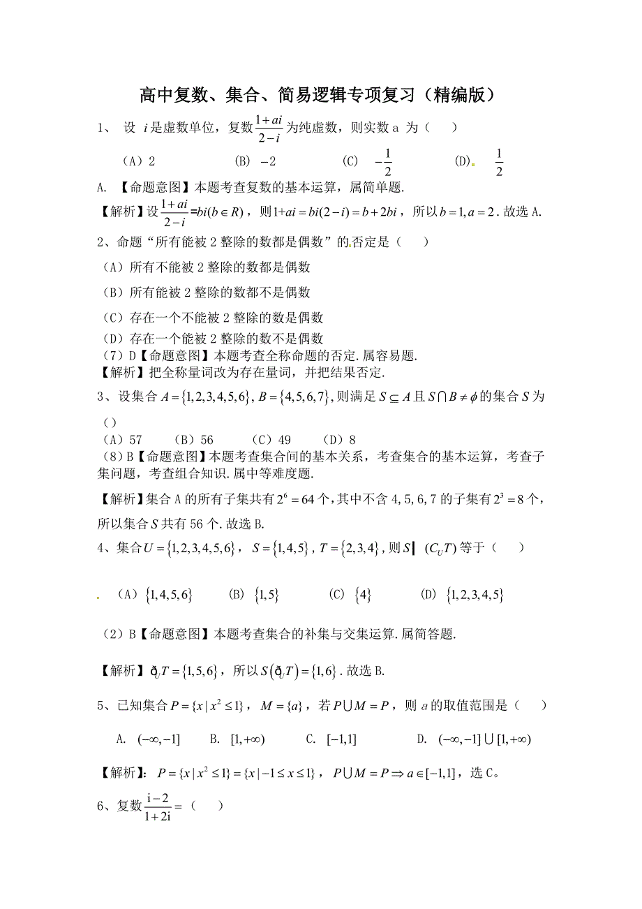 高中复数、集合、简易逻辑专项复习(精编版)_第1页