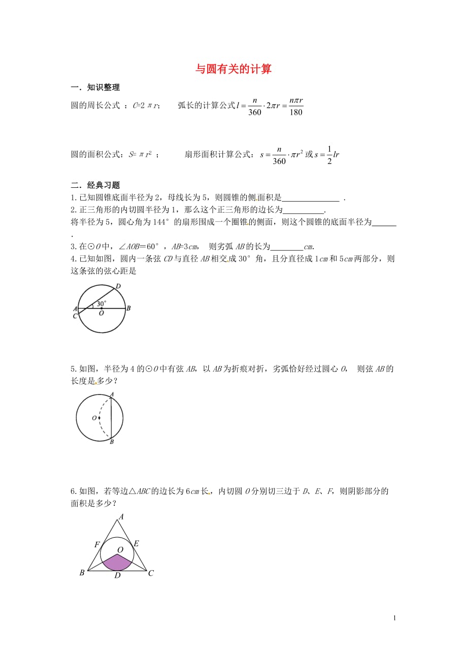 湖北孝感孝南区朋兴初级中学九级数学上册24.1圆与圆有关的计算复习导学案.doc_第1页