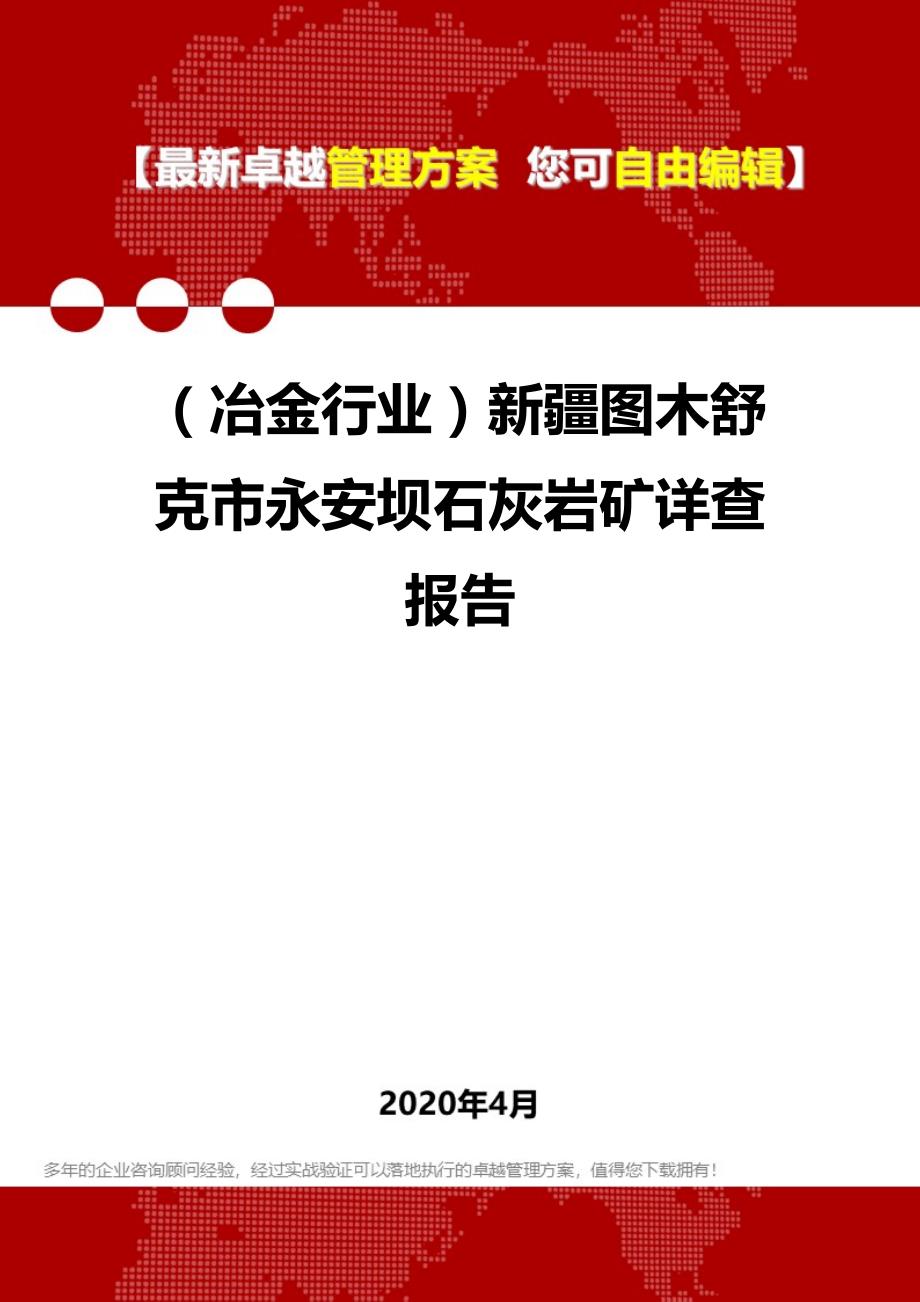 2020年（冶金行业）新疆图木舒克市永安坝石灰岩矿详查报告_第1页