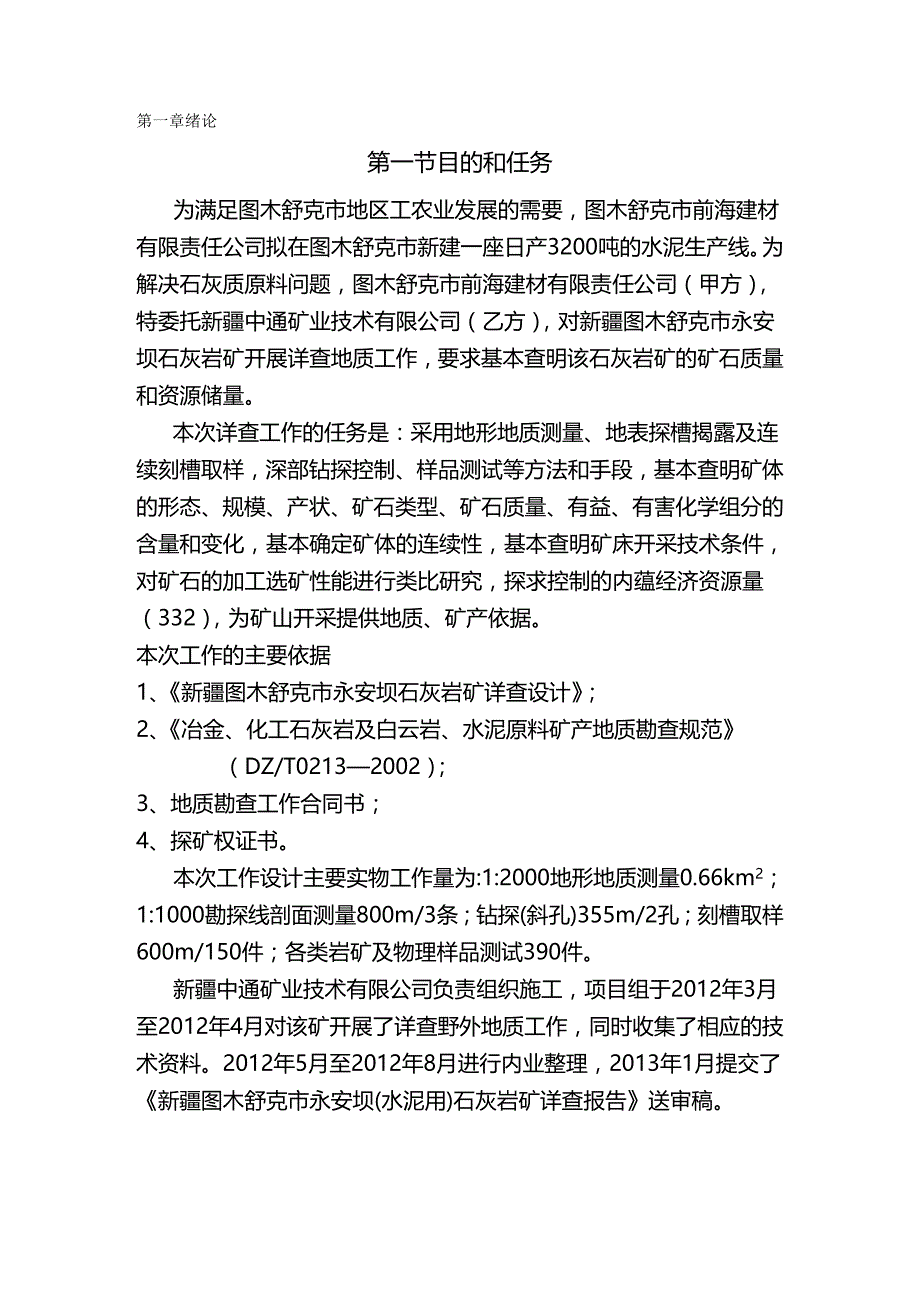 2020年（冶金行业）新疆图木舒克市永安坝石灰岩矿详查报告_第2页