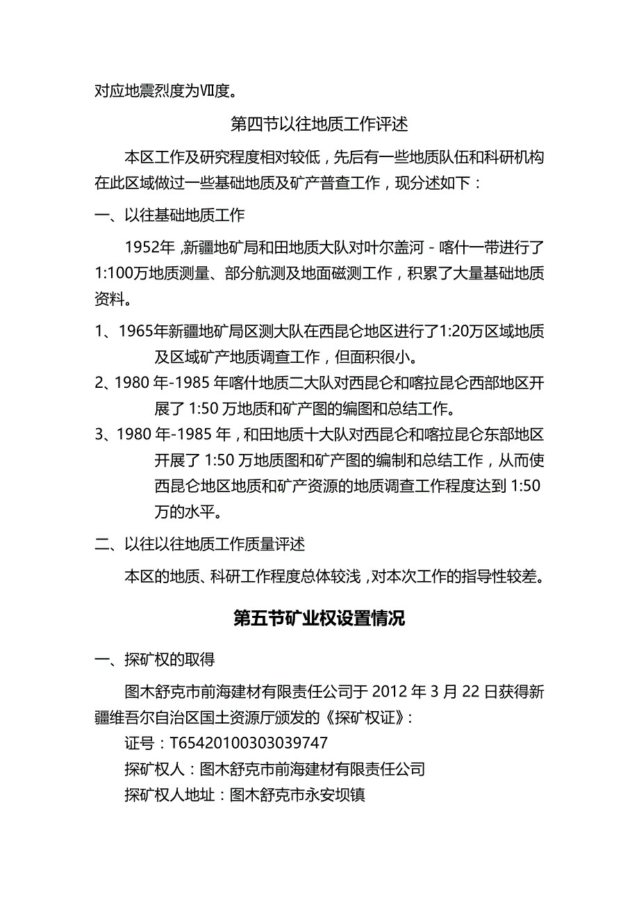 2020年（冶金行业）新疆图木舒克市永安坝石灰岩矿详查报告_第4页