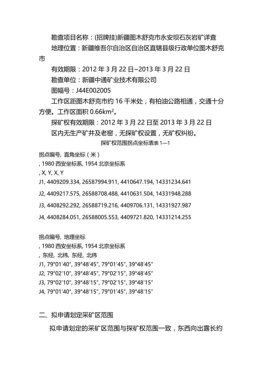 2020年（冶金行业）新疆图木舒克市永安坝石灰岩矿详查报告_第5页