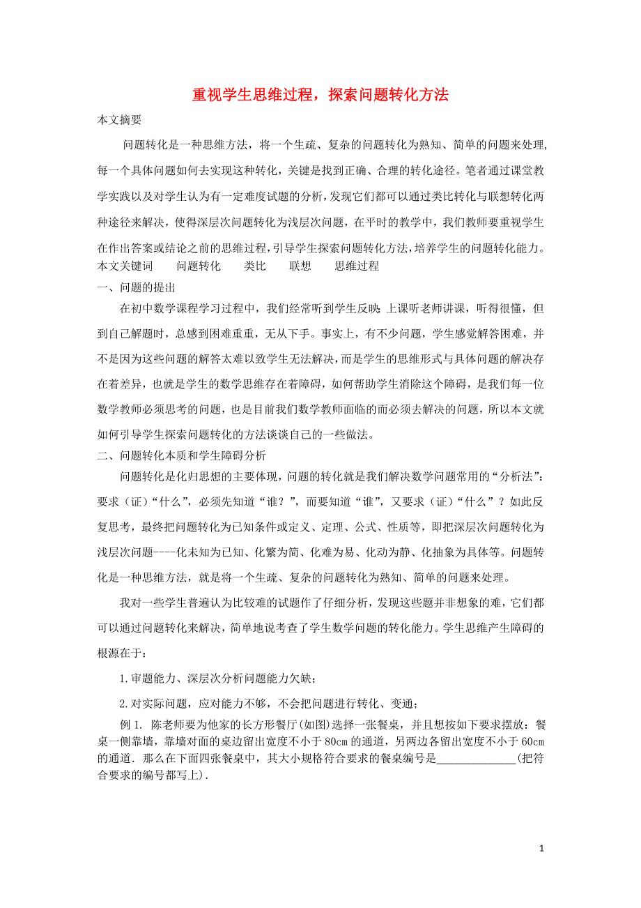 浙江杭州初中数学教学 重视学生思维过程 问题转化方法.doc_第1页