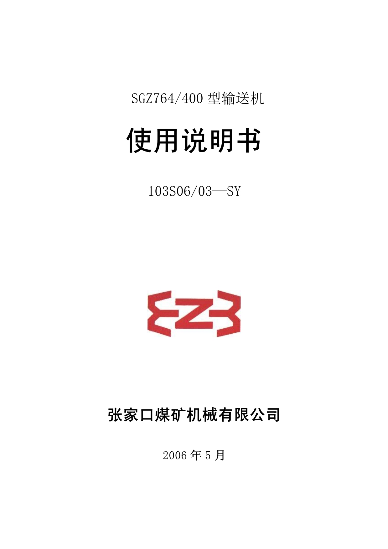 SGZ764-400型输送机说明书_第1页