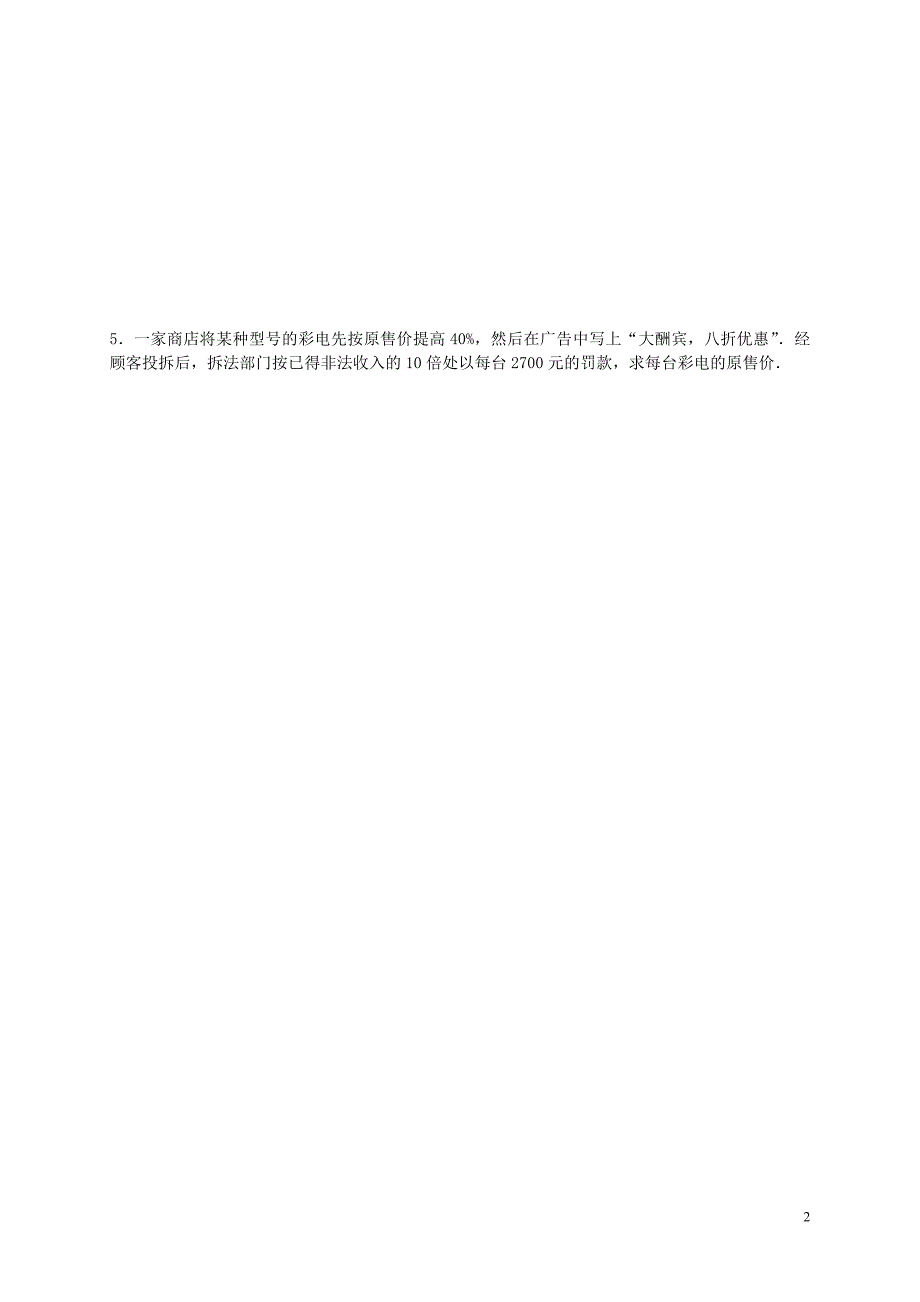 山东潍坊第十中学七级数学上册7.4一元一次方程的应用汇总知识梳理新青岛.doc_第2页