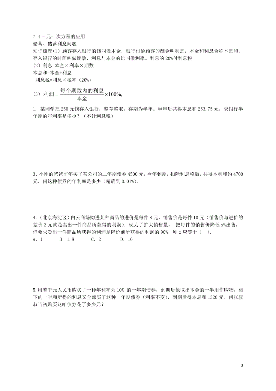 山东潍坊第十中学七级数学上册7.4一元一次方程的应用汇总知识梳理新青岛.doc_第3页