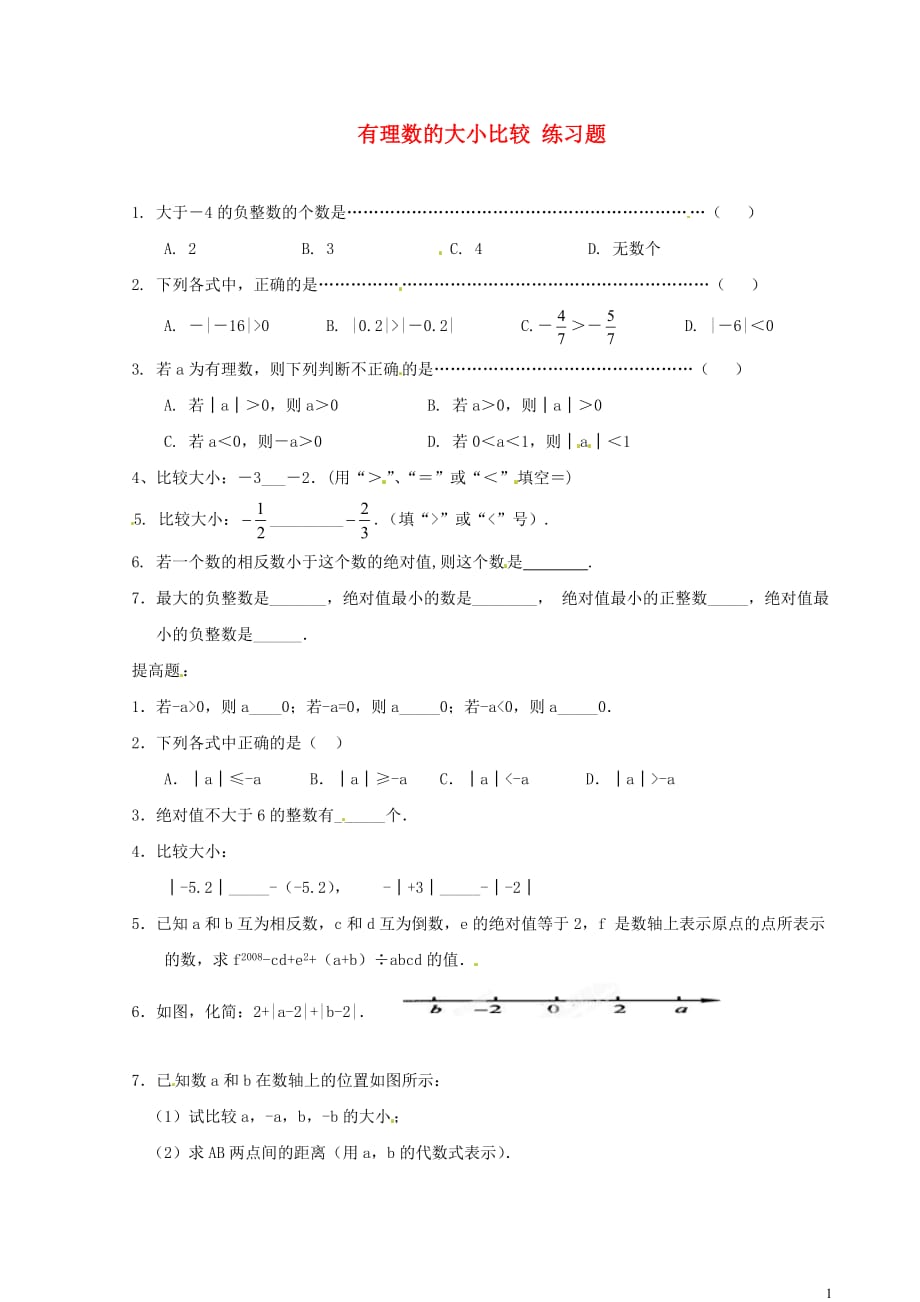 浙江永嘉桥下瓯渠中学七级数学上册 有理数的大小比较练习题 浙教.doc_第1页