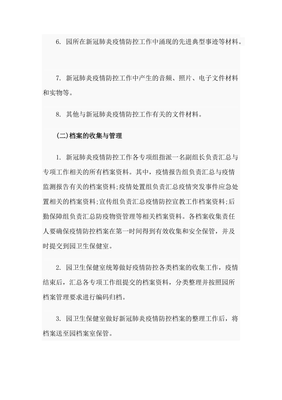 某幼儿园疫情防控档案管理办法范文_第2页