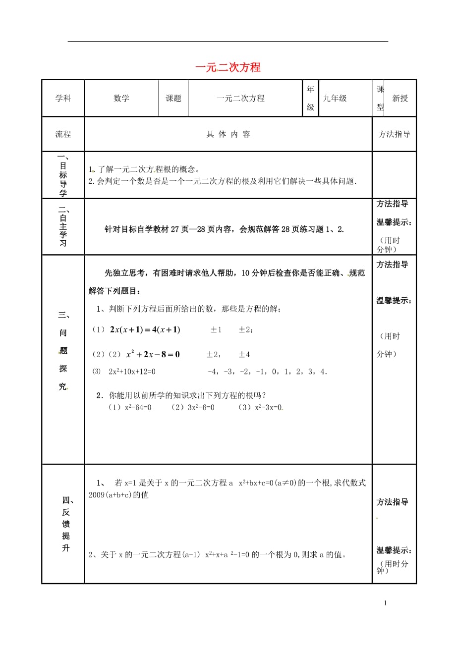 河南濮阳范濮城中学九级数学上册 21 一元二次方程导学案2新.doc_第1页