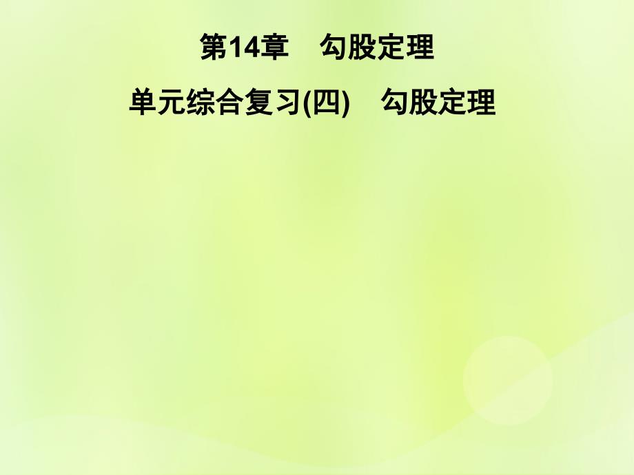 秋八级数学上册第14章勾股定理单元综合复习四勾股定理习题新华东师大1204194.ppt_第1页