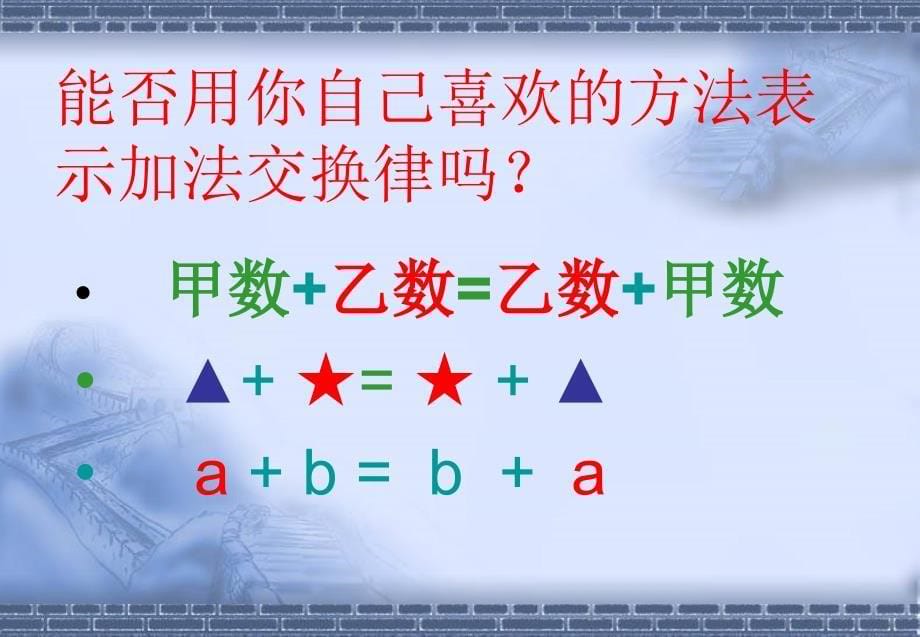 加法交换律最新教案资料_第5页