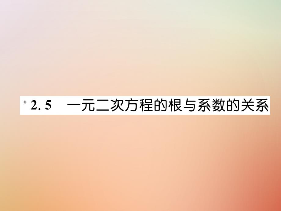 秋九级数学上册第2章一元二次方程2.5一元二次方程的根与系数的关系作业新北师大.ppt_第1页