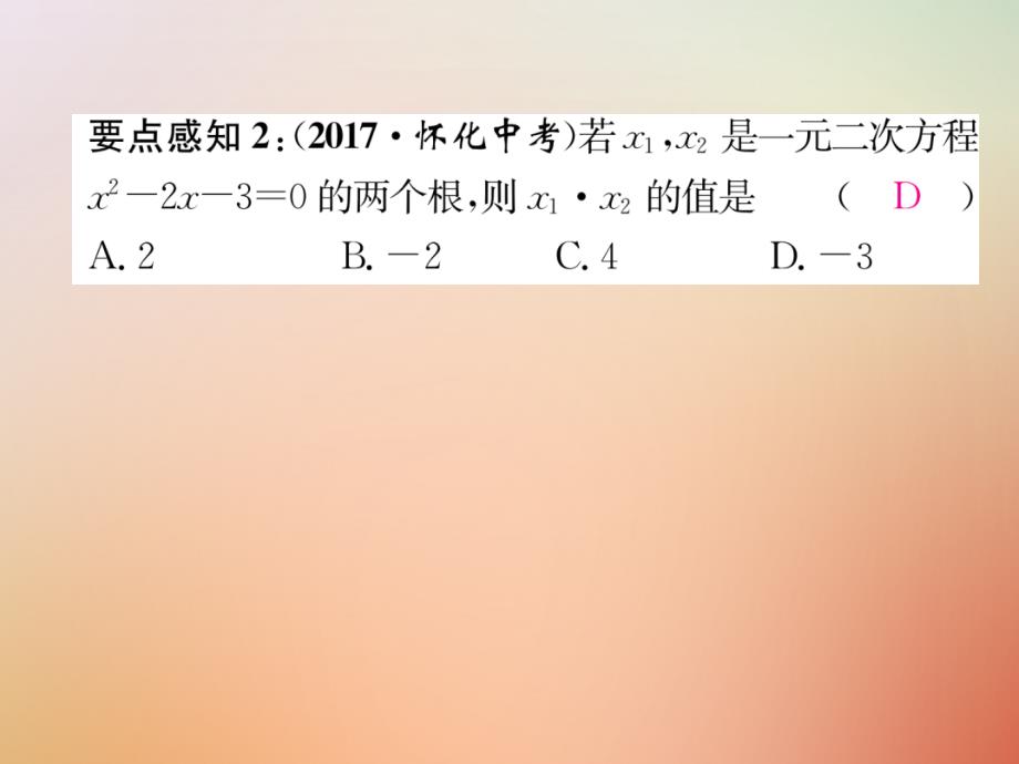 秋九级数学上册第2章一元二次方程2.5一元二次方程的根与系数的关系作业新北师大.ppt_第3页